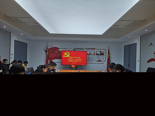 10-16不忘初心 牢記使命主題教育集中學習會.jpg